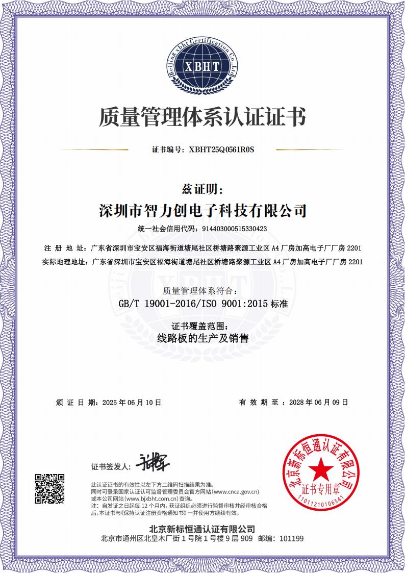 ISO9001質(zhì)量管理體系認(rèn)證-智力創(chuàng)PCB